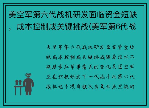 美空军第六代战机研发面临资金短缺，成本控制成关键挑战(美军第6代战机)