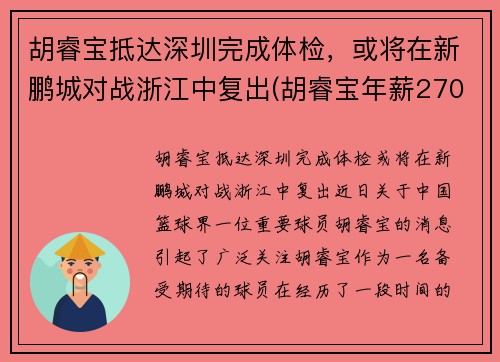 胡睿宝抵达深圳完成体检，或将在新鹏城对战浙江中复出(胡睿宝年薪2700万)