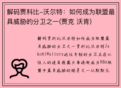 解码贾科比-沃尔特：如何成为联盟最具威胁的分卫之一(贾克 沃肯)