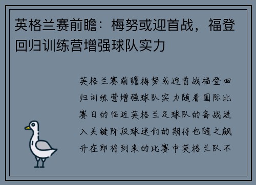 英格兰赛前瞻：梅努或迎首战，福登回归训练营增强球队实力