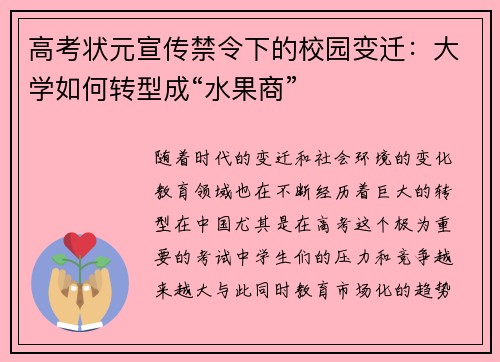 高考状元宣传禁令下的校园变迁：大学如何转型成“水果商”