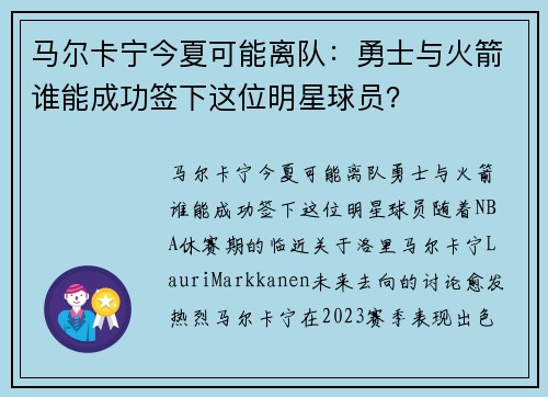 马尔卡宁今夏可能离队：勇士与火箭谁能成功签下这位明星球员？