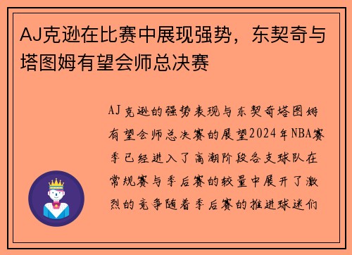 AJ克逊在比赛中展现强势，东契奇与塔图姆有望会师总决赛