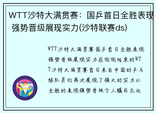 WTT沙特大满贯赛：国乒首日全胜表现 强势晋级展现实力(沙特联赛ds)