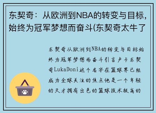 东契奇：从欧洲到NBA的转变与目标，始终为冠军梦想而奋斗(东契奇太牛了)