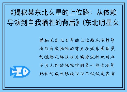 《揭秘某东北女星的上位路：从依赖导演到自我牺牲的背后》(东北明星女孩)