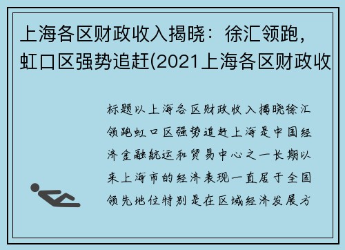 上海各区财政收入揭晓：徐汇领跑，虹口区强势追赶(2021上海各区财政收入)