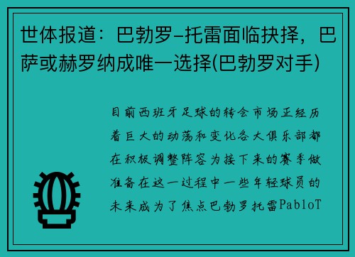 世体报道：巴勃罗-托雷面临抉择，巴萨或赫罗纳成唯一选择(巴勃罗对手)