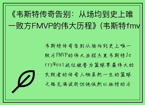 《韦斯特传奇告别：从场均到史上唯一败方FMVP的伟大历程》(韦斯特fmvp数据)