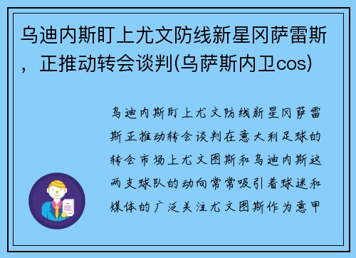 乌迪内斯盯上尤文防线新星冈萨雷斯，正推动转会谈判(乌萨斯内卫cos)