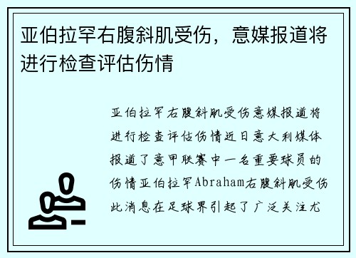 亚伯拉罕右腹斜肌受伤，意媒报道将进行检查评估伤情