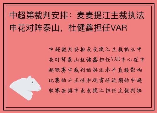 中超第裁判安排：麦麦提江主裁执法申花对阵泰山，杜健鑫担任VAR