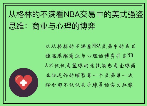 从格林的不满看NBA交易中的美式强盗思维：商业与心理的博弈