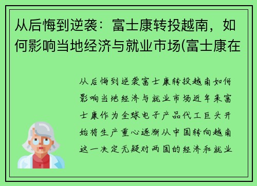 从后悔到逆袭：富士康转投越南，如何影响当地经济与就业市场(富士康在越南取得成功)