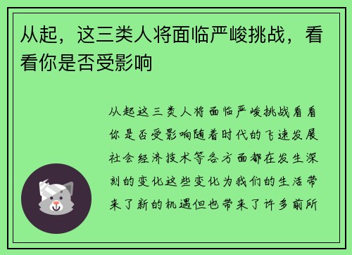 从起，这三类人将面临严峻挑战，看看你是否受影响