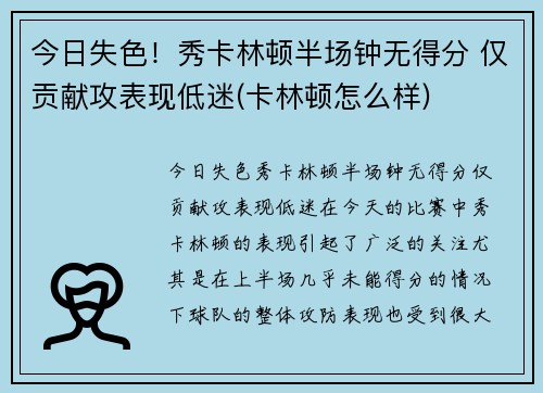 今日失色！秀卡林顿半场钟无得分 仅贡献攻表现低迷(卡林顿怎么样)