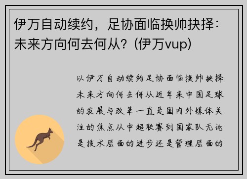 伊万自动续约，足协面临换帅抉择：未来方向何去何从？(伊万vup)